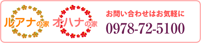 ルアナの家、オハナの家　0978-72-5100