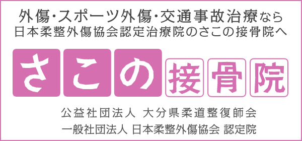 さこの接骨院