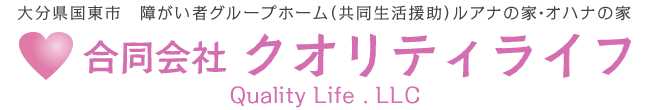 大分県国東市 障がい者グループホーム(共同生活援助)ルアナの家・オハナの家【合同会社 クオリティライフ】