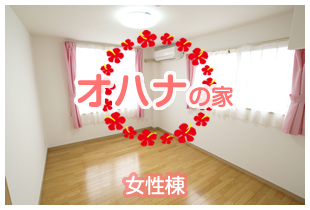 オハナの家（女性棟）