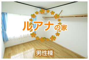 ルアナの家（男性棟）